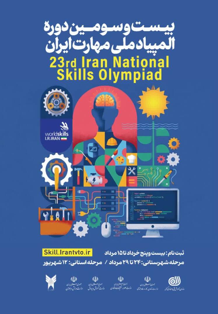 دوره المپیاد ملی مهارت ایران 