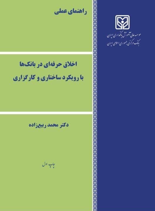 کتاب اخلاق حرفه ای در بانکها، با رویکرد ساختاری و کارگزاری منتشر شد. 